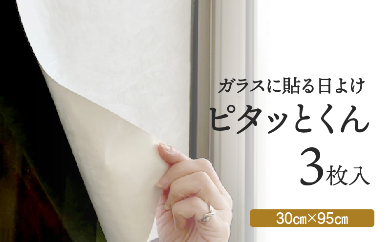 【日射熱&紫外線をブロック!】ガラスに貼る 日よけ ピタッとくん 3枚 ニッテキ 日本製