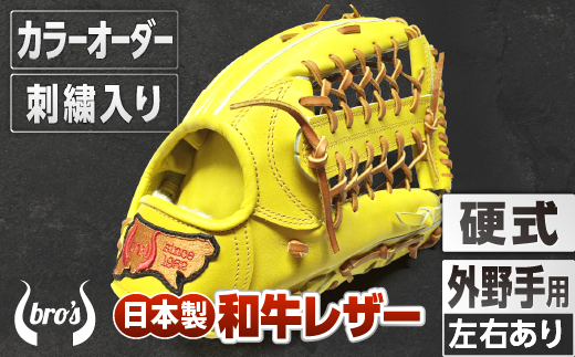 硬式 外野手 用 野球 グローブ 刺繍 入り（カラー オーダー ・ 刺繍 入り ） 【 吉川清商店　bro's 】 高校生 大人 成人 右投げ グラブ プレゼント 親子 メンズ レディース 右利き 革 贈答用 キャッチボール