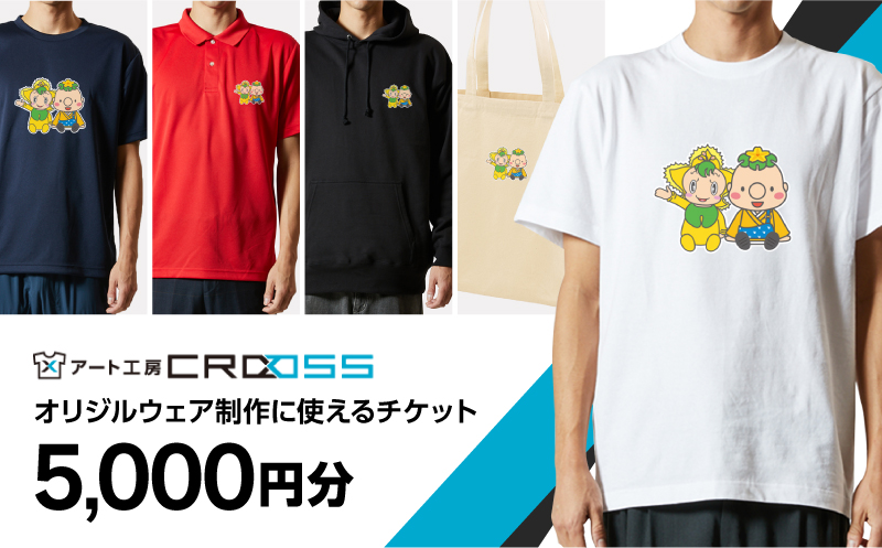オリジナルウェア オーダー 電子チケット引換券 アート工房CROSS Tシャツ パーカ:5000円