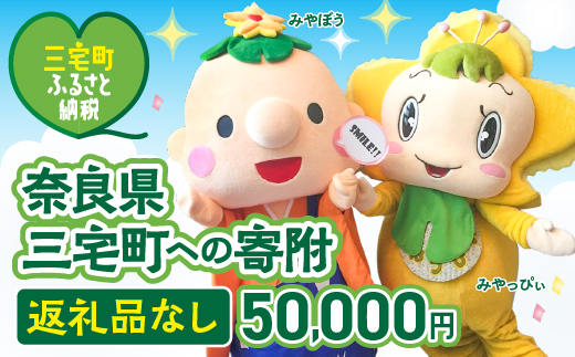 三宅町への応援 寄附（返礼品はありません） 奈良県 三宅町 返礼品なし 1口 50000円