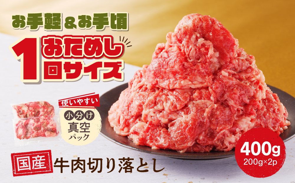 国産 牛肉 切り落とし400g 小分け (200g×2) 冷凍 真空 パック 小間切れ 牛丼 カレー 便利 お取り寄せ グルメ 食品 すき焼き しゃぶしゃぶ 鍋 焼肉 鉄板焼 おすすめ ギフト プレゼント