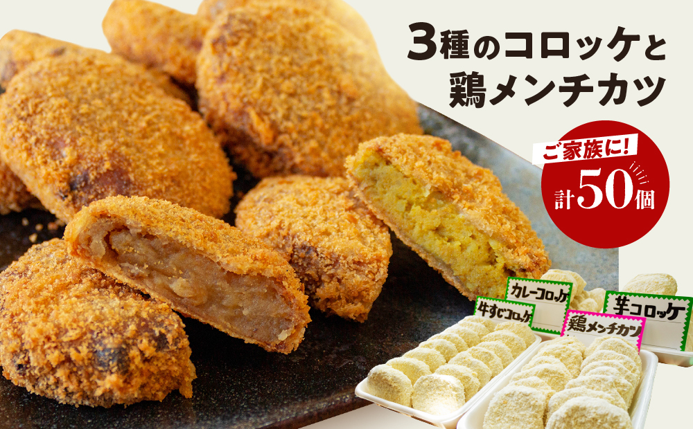 コロッケ 40個 ( 芋 カレー 牛 すじ) 鶏 メンチカツ 10個 冷凍 簡単調理 子供 人気 惣菜 弁当 お取り寄せ グルメ おかず 通販