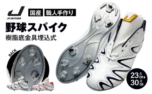 一般 向け 野球 スパイク （Blast3/4カット） カラー オーダー 樹脂底金具 埋込式  人工皮革 エナメル フィット感 人気 おすすめ 長持ち メンズ レディース ジャガーズ創工