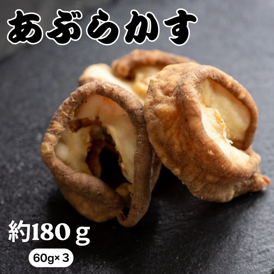 国産 牛 あぶらかす 小分け (60g×3) 真空 パック ホルモン かすうどん お好み焼き たこ焼き チャーハン 餃子 ラーメン おつまみ おすすめ 隠し味 人気 お取り寄せ グルメ 食品 キャンプ 油かす