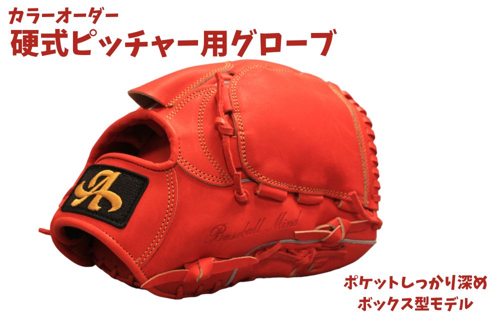 硬式ピッチャー用グローブ（グラブ）【アサダスポーツ】