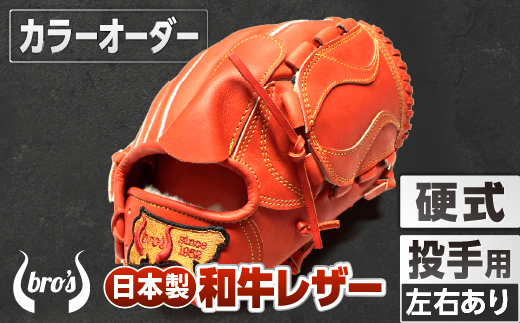 硬式 投手 用 野球 グローブ （カラー オーダー） 【 吉川清商店　bro's 】 高校生 大人 成人 右投げ グラブ プレゼント 親子 メンズ レディース 右利き 革 贈答用 キャッチボール