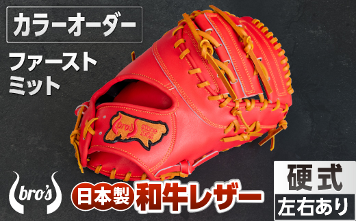 硬式 ファーストミット（カラー オーダー） 【 吉川清商店　bro's 】 野球 高校生 大人 成人 右投げ グラブ プレゼント 親子 メンズ レディース 右利き 革 贈答用 キャッチボール