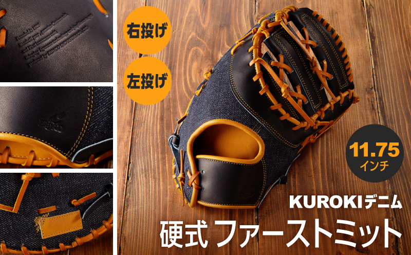 KUROKI デニム 硬式 ファーストミット 野球 ゼンコーインダストリー：右投げ用