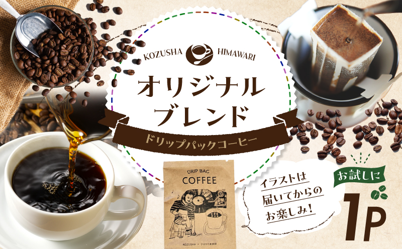 自家焙煎 屯倉(みやけ) オリジナル ブレンド ドリップパック コーヒー 1P 寄附受領証明書に同封 香豆舎 珈琲