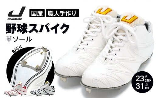 一般 向け 野球 スパイク （Blast3/4カット） カラー オーダー 革  ソール 人工皮革 エナメル フィット感 人気 おすすめ 長持ち メンズ レディース ジャガーズ創工