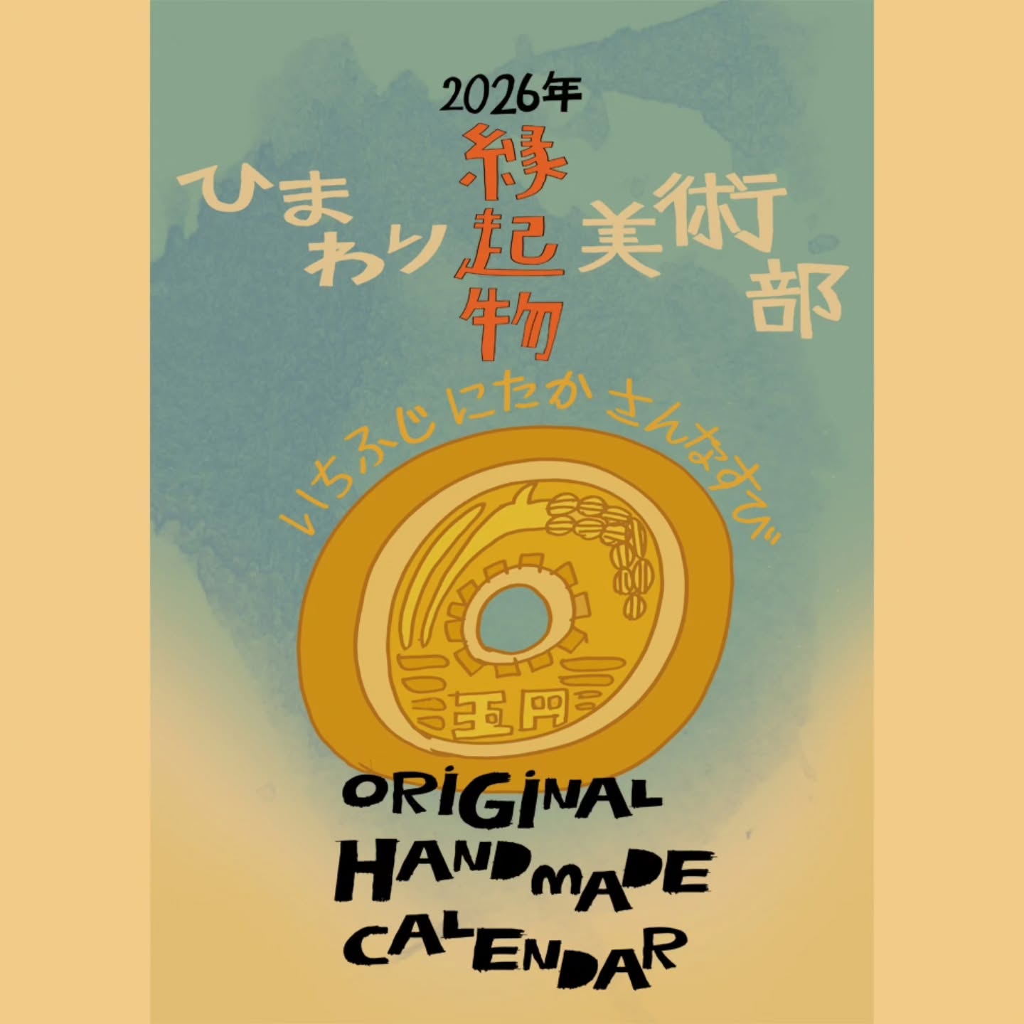 2026年 オリジナル カレンダー 新年 えんぎもの 絵画 イラスト 手作り ひまわり美術部