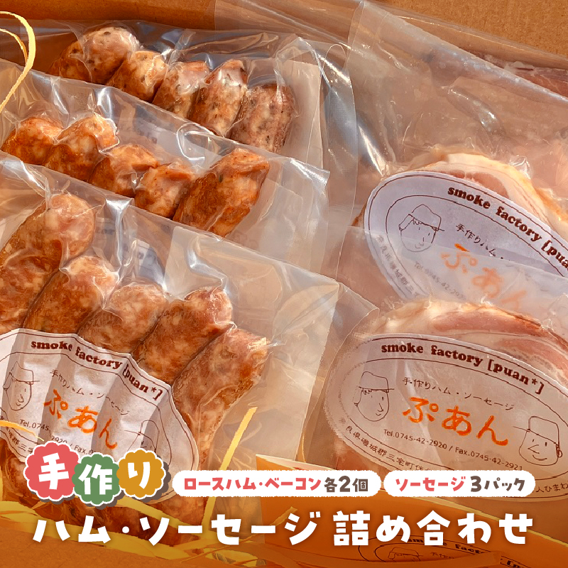 無添加 ハム・ソーセージ 詰め合わせ セット　無塩せき 国産 人気 おすすめ ギフト つまみ ビール グルメ プレゼント