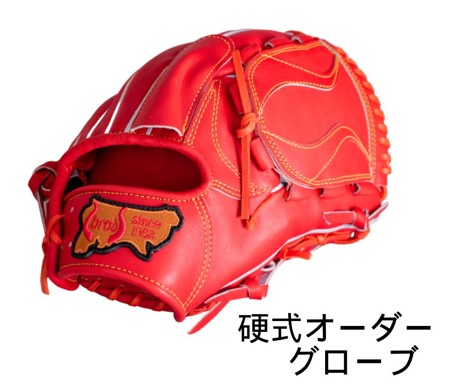 硬式 オーダー メイド 野球 グローブ  【 吉川清商店　bro's 】 高校生 大人 成人 右投げ グラブ プレゼント 親子 メンズ レディース 右利き 革 贈答用 キャッチボール 