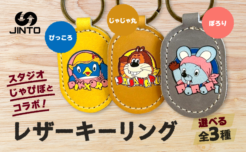 じゃじゃ丸 ぴっころ ぽろり ロゴ レザーキーリング スタジオ じゃぴぽ×JINTO キーホルダー 野球 グローブ 革 革小物：じゃじゃ丸