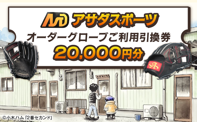 アサダスポーツ オーダー グローブ ご利用 引換券 （3千円分～2万円分）券 電子 チケット 野球 グラブ ：２万円分