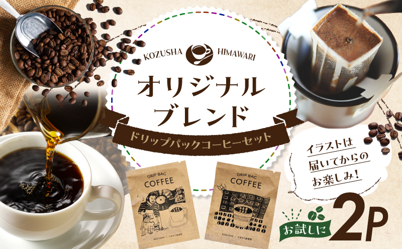 自家焙煎 屯倉(みやけ) オリジナル ブレンド ドリップパック コーヒー 2P 寄附受領証明書に同封 香豆舎 珈琲