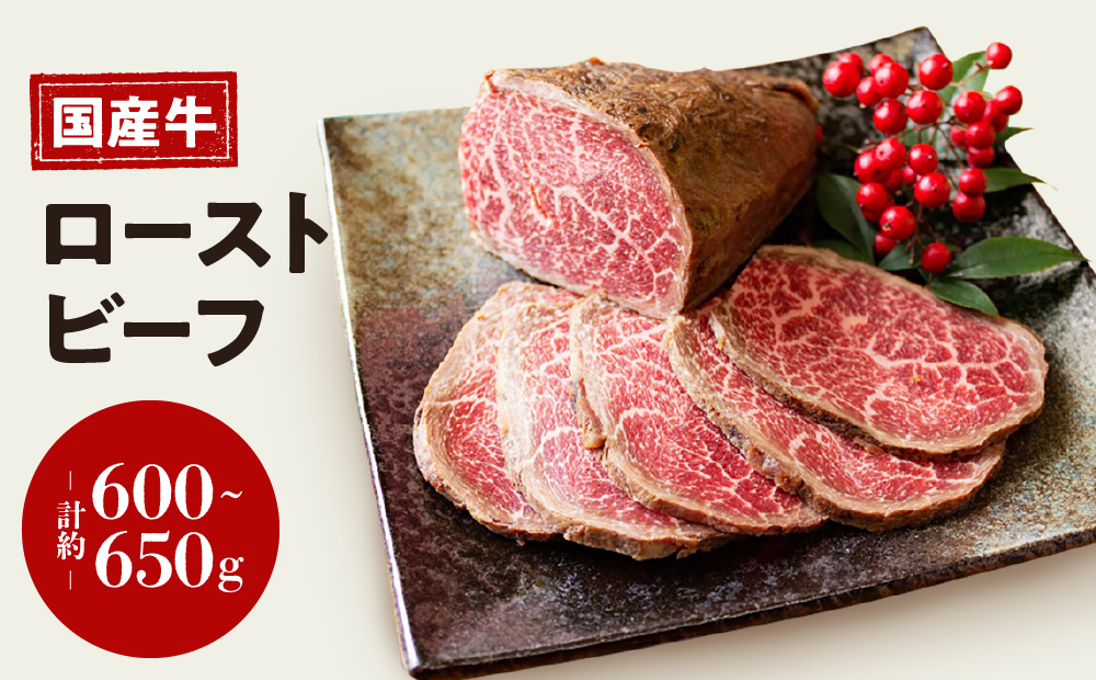 お肉屋さん 国産 和牛 ローストビーフ 約 600 ～ 650g 冷凍 お取り寄せ グルメ お中元 お歳暮 内祝 贈り物 贈答 お祝い 誕生日 プレゼント 母の日 父の日 ギフト おつまみ