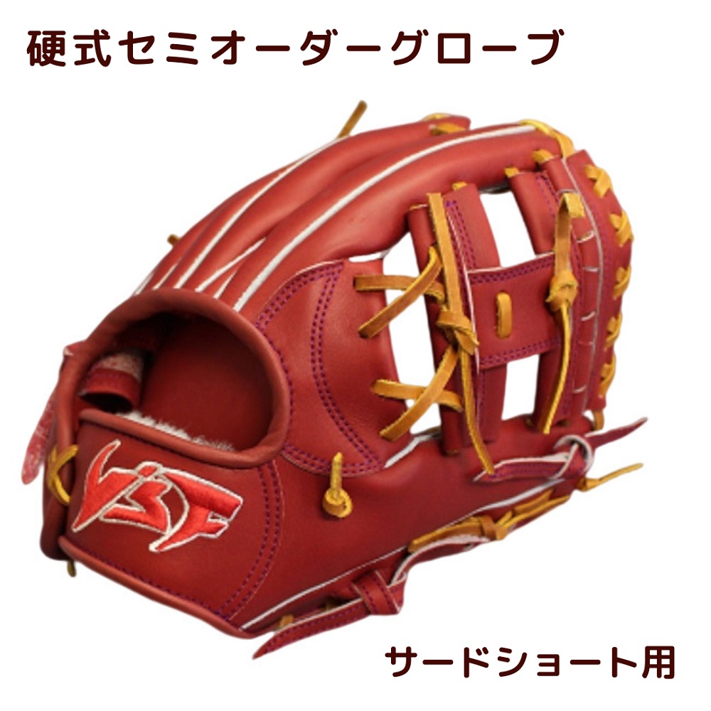 硬式 セミオーダーグローブ グラブ サード・ショート 内野手 用【野球工房iプラス】