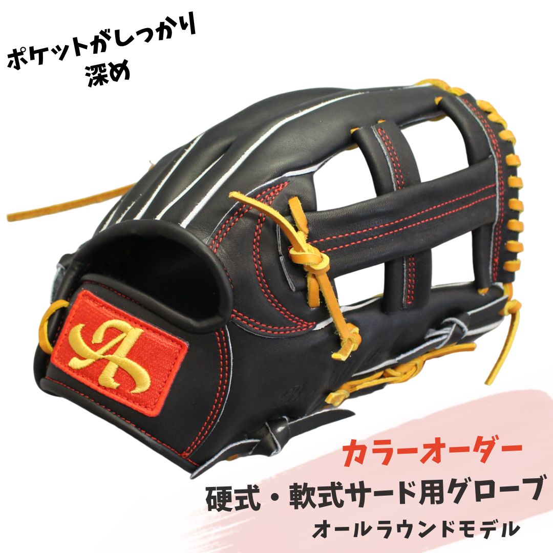 硬式・軟式 サード用グローブ（グラブ）（オールラウンドモデル）【アサダスポーツ】
