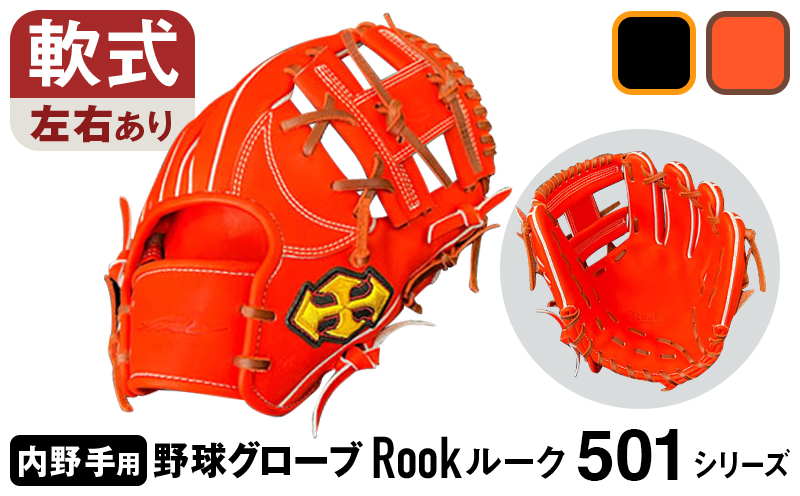 軟式 グラブ 内野用 Rook 501シリーズ  野球 グローブ  内野手：Rオレンジ×Dブラウン　右投げ用