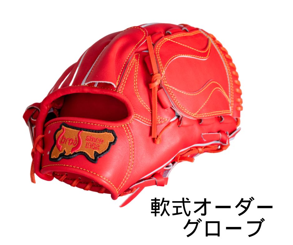 軟式 オーダー メイド 野球 グローブ  【 吉川清商店　bro's 】 高校生 大人 成人 右投げ グラブ プレゼント 親子 メンズ レディース 右利き 革 贈答用 キャッチボール