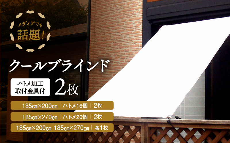 ニッテキ日よけクールブラインドアクティブ2枚：１８５×２００ｃｍ２枚