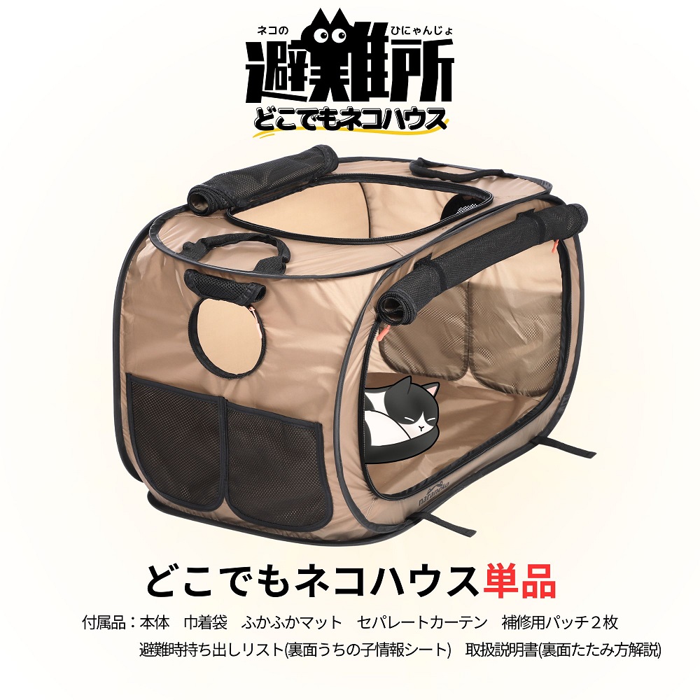 ネコのひにゃんじょ！どこでもネコハウス ネコトイレ付き 猫用防災ハウス 折りたたみ ケージ 避難グッズ 災害対策 避難所対応 車中避難 ペット防災 猫ハウス 防災用品 猫用品 ペット用品 ナラネコ SIMPLE.：どこでもネコハウス単品