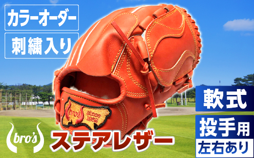 軟式 投手 用 野球 グローブ（カラー オーダー ・ 刺繍 入り ） 【 吉川清商店　bro's 】 高校生 大人 成人 右投げ グラブ プレゼント 親子 メンズ レディース 右利き 革 贈答用 キャッチボール