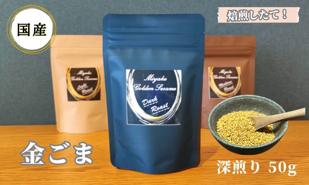 国産！金ごま 奈良県 三宅町 ごま 希少 価値 煎りたて おつまみ ゴマ 白ご飯 ふりかけ おかず 高級：深煎り