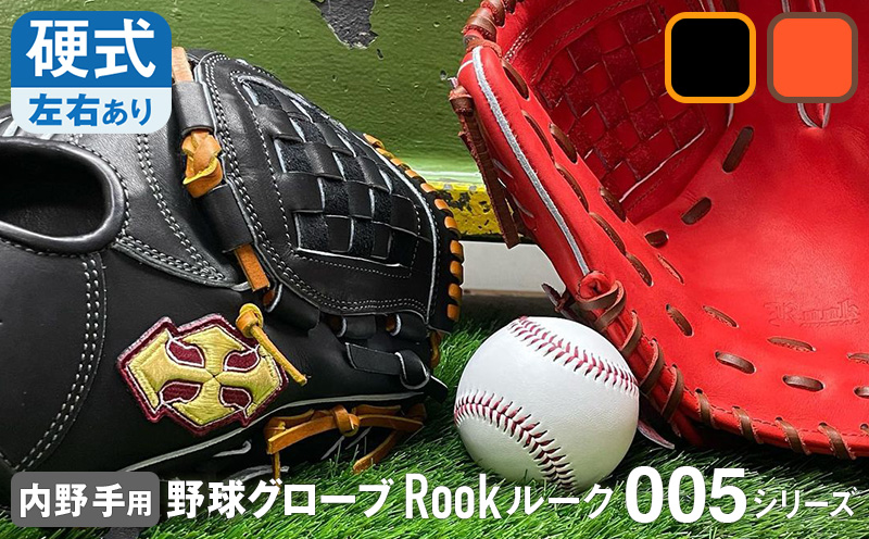硬式 グラブ 内野用 Rook 005シリーズ  野球 グローブ  内野手：Rオレンジ×Dブラウン　右投げ用