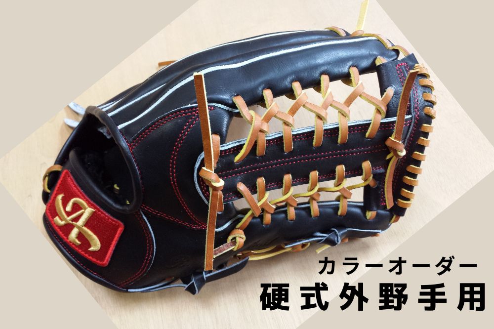 硬式外野手用グローブ（グラブ）【アサダスポーツ】