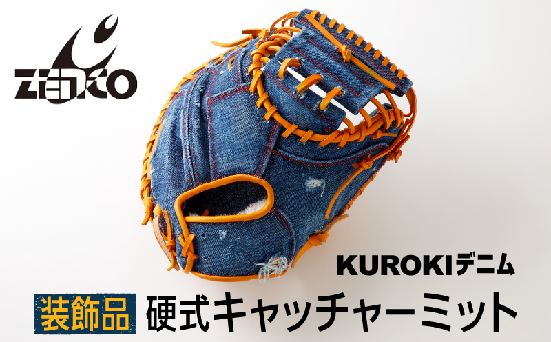KUROKI デニム 硬式 キャッチャー ミット（装飾品）野球 ゼンコーインダストリー