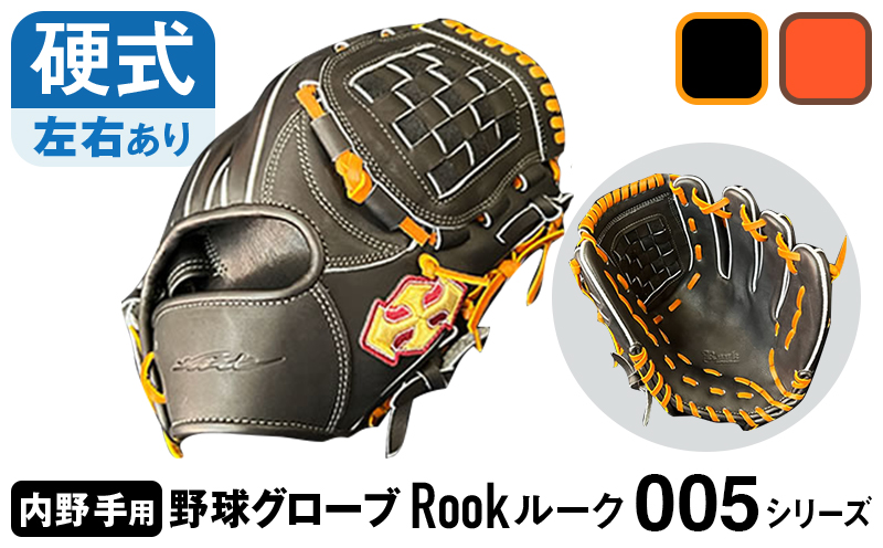 硬式 グラブ 内野用 Rook 005シリーズ  野球 グローブ  内野手：ブラック×タン　右投げ用
