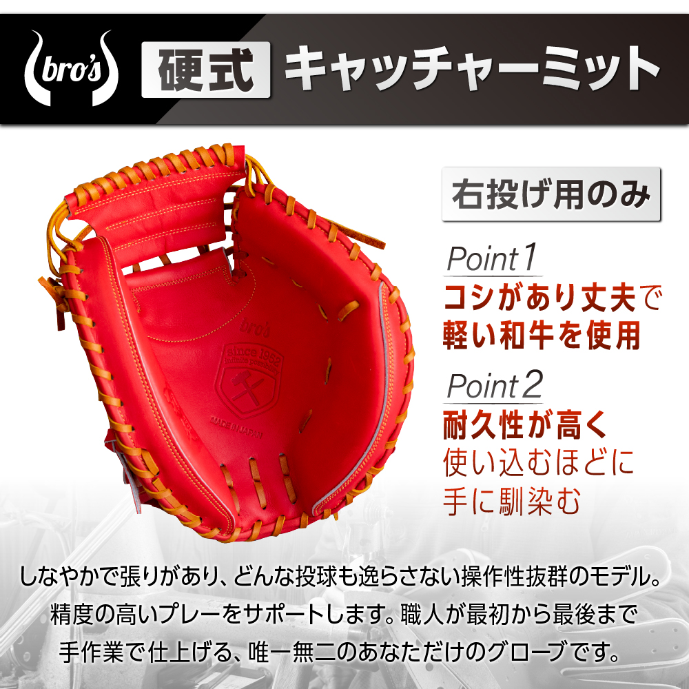 硬式 キャッチャー ミット（カラー オーダー ・ 刺繍 入り ） 【 吉川清商店　bro's 】 野球 高校生 大人 成人 右投げ グラブ プレゼント 親子 メンズ レディース 右利き 革 贈答用 キャッチボール
