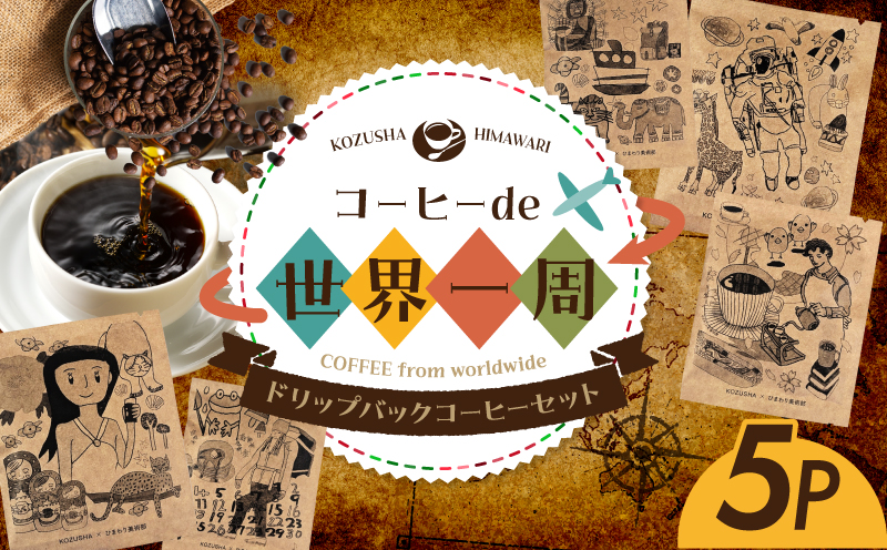 コーヒー で世界一周 5P ドリップコーヒー 香豆舎 珈琲 ギフト ドリップ パック