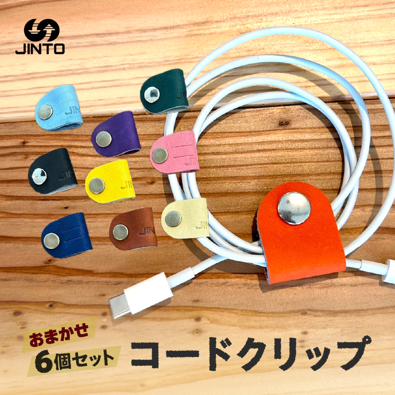 コードクリップ ６個入りセット JINTO 革小物 野球 グローブ 革