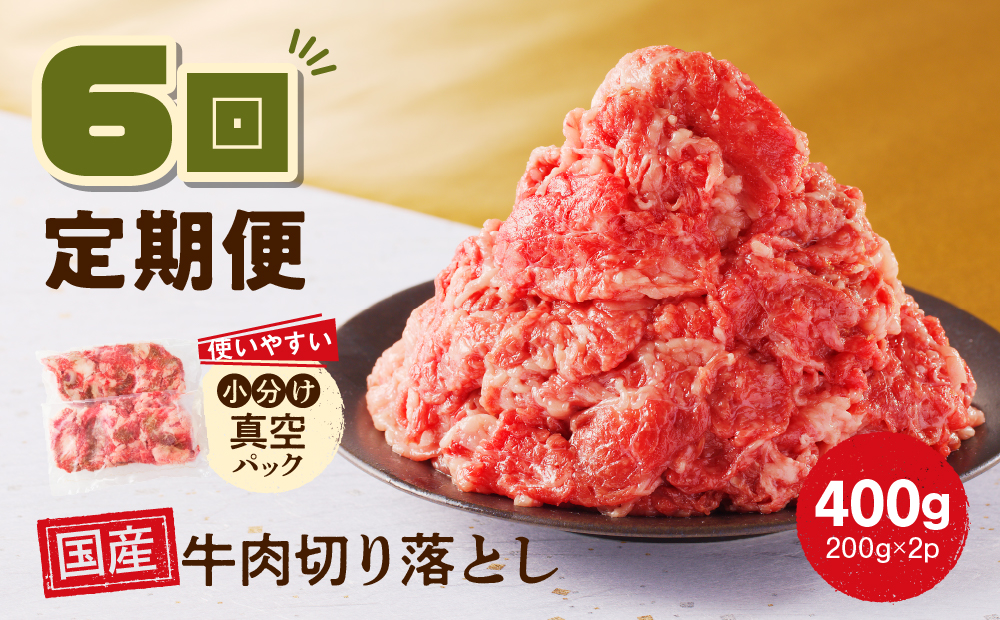 【6回定期便】 厳選 ！ 国産 牛肉 切り落とし 400g 小分け 真空パック (200g×2) 小間切れ 牛丼 カレー 便利 お取り寄せ グルメ 食品 すき焼き しゃぶしゃぶ 鍋 焼肉 鉄板焼 おすすめ お取り寄せ ギフト プレゼント