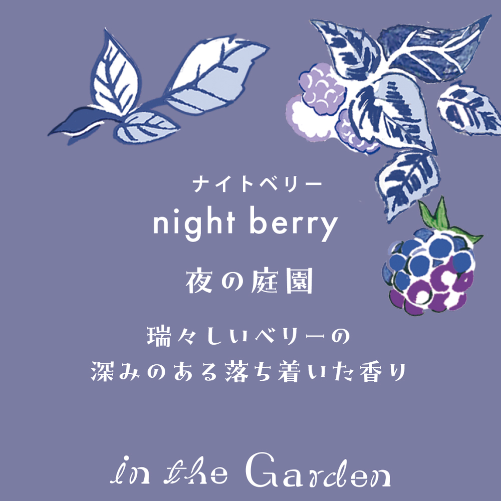 インザガーデン リード ディフューザー  ナイトベリー 晴香堂 HARUKADO 芳香剤 インテリア アロマ 香り リビング 玄関 ベッドルーム 車 プレゼント ギフト