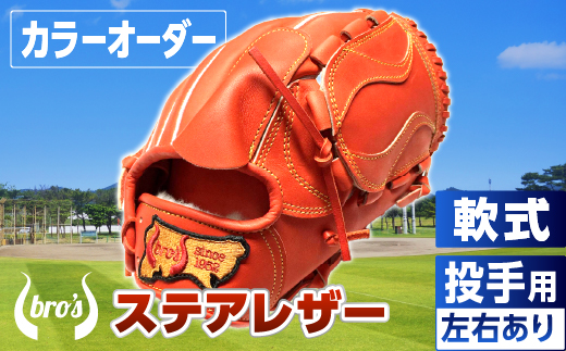 軟式  投手 用 野球 グローブ（カラー オーダー） 【 吉川清商店　bro's 】 高校生 大人 成人 右投げ グラブ プレゼント 親子 メンズ レディース 右利き 革 贈答用 キャッチボール