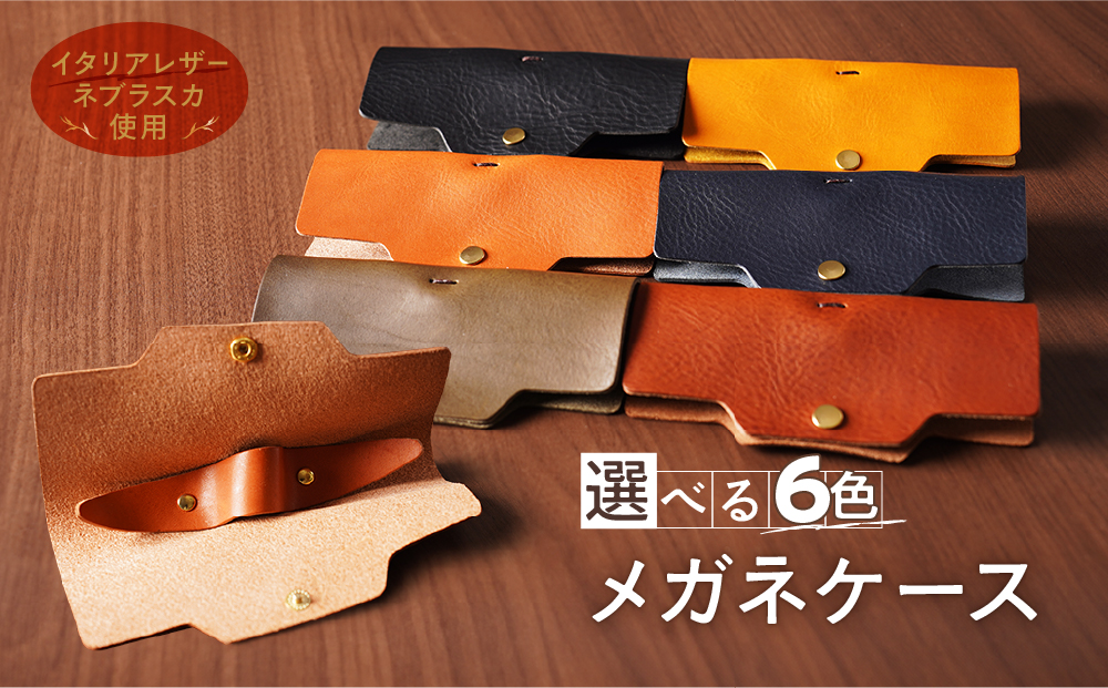 メガネケース（イタリアレザー　ネブラスカ）ASK：ブラック