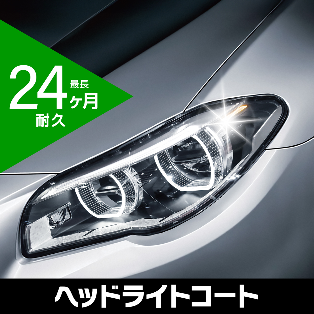 ジオセラミック ヘッドライトコート 晴香堂 HARUKADO カーオール 車用洗車用品