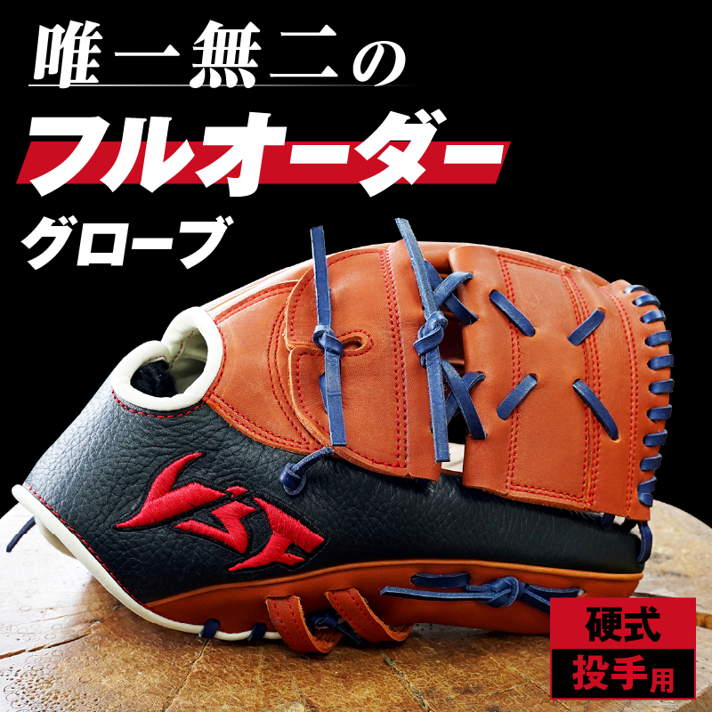硬式オーダーグローブ（グラブ）（投手用）【野球工房ｉプラス】