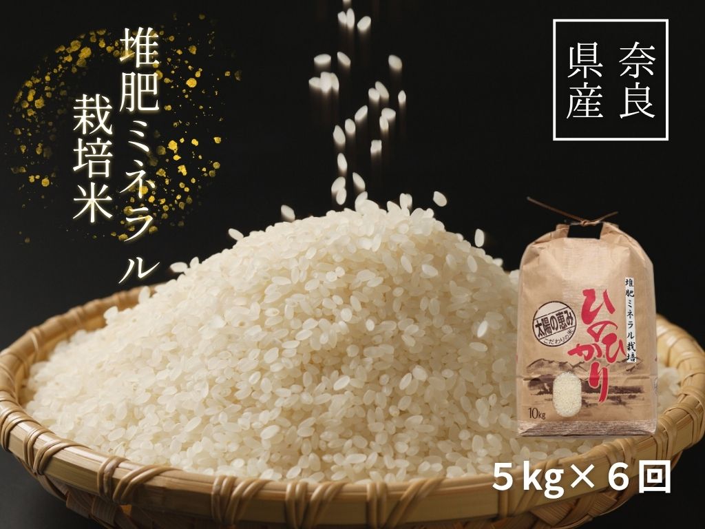 【6回定期便】「ひのひかり」玄米 5kg × 6ヶ月 連続でお届け 全30kg 奈良県 三宅町 志埜米穀店 ヒノヒカリ 冷めてもおいしい もちもち 堆肥ミネラル栽培米