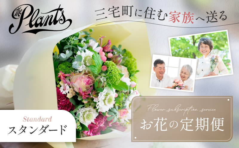 花 ふるさと定期便 3回 お届け 三宅町に住む家族へ 花束 ギフト The Plants:スタンダード