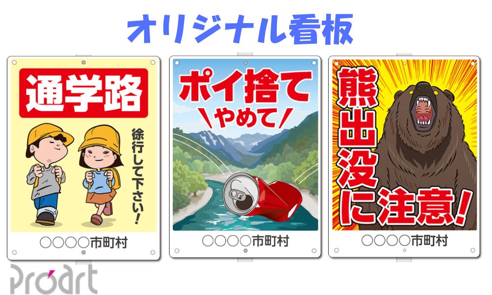 オリジナル 看板 プロアート デザイン A3 注意 環境美化 ゴミマナー 支柱無し 簡単設置 穴あき