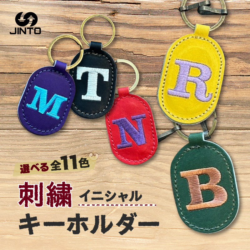 刺繍 イニシャル レザー キーホルダー JINTO 革小物 野球 グロ－ブ 革