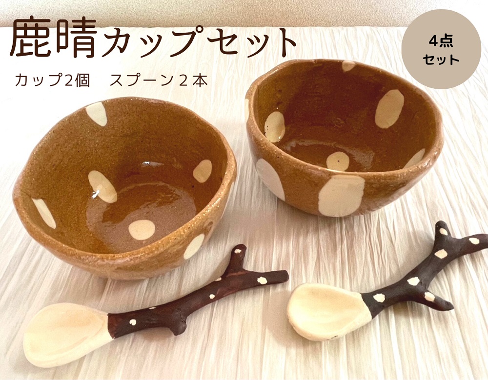 鹿晴カップセット