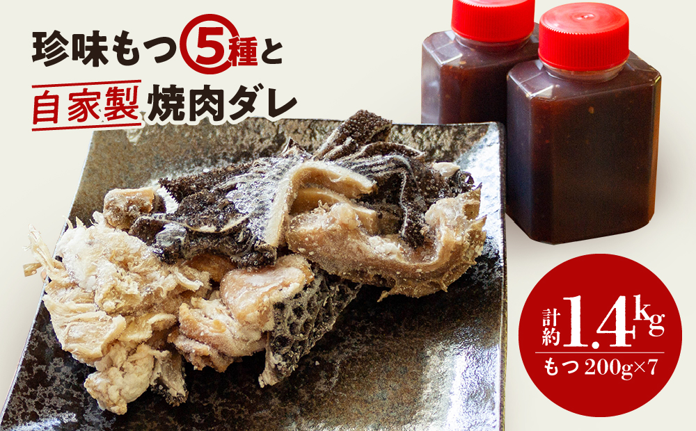 もつ 5種類 （200g×7パック） 自家製 焼肉 タレ 2本 セット 冷凍 お取り寄せ グルメ ハチノス ミノ テッチャン 赤 センマイ フク