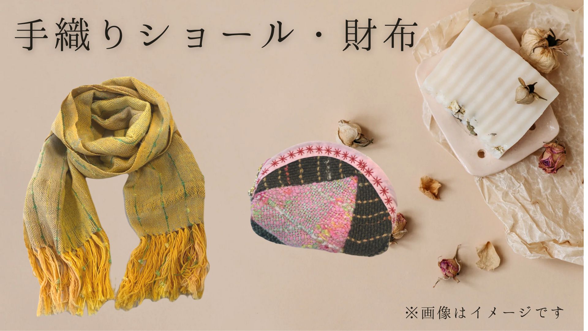 手織りショール・手織り財布
