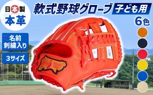 子ども 用 6色から選べる！軟式 野球 グローブ （ 刺繍 入り ） 【 吉川清商店　bro's 】 少年 少女 小学生 ジュニア グラブ プレゼント 親子 メンズ レディース 右利き 革 贈答用 キャッチボール